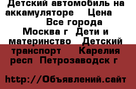 Детский автомобиль на аккамуляторе. › Цена ­ 2 000 - Все города, Москва г. Дети и материнство » Детский транспорт   . Карелия респ.,Петрозаводск г.